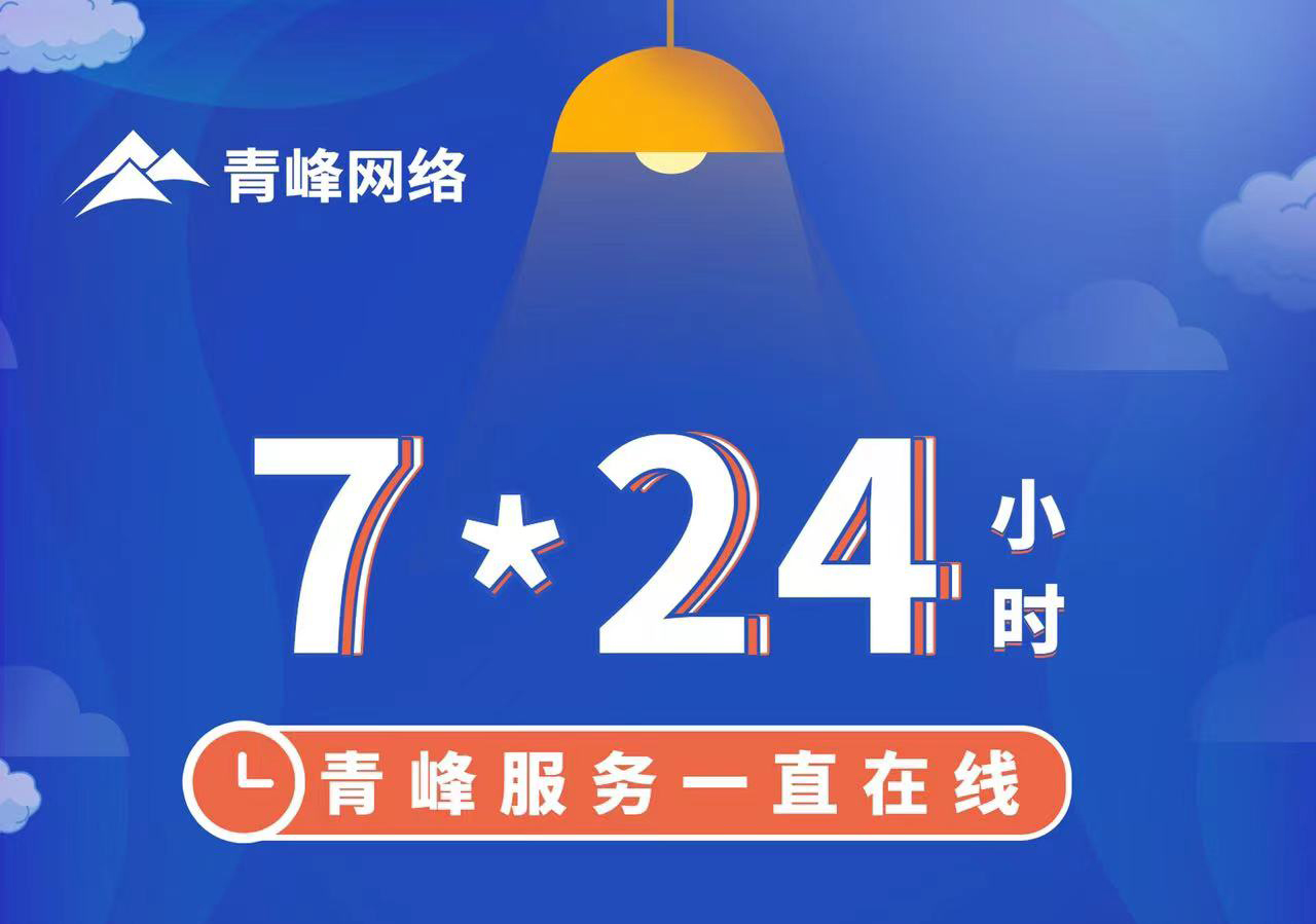 青峰服务一直在线，7*24小時(shí)服务不打烊，为您的企业保驾护航！
